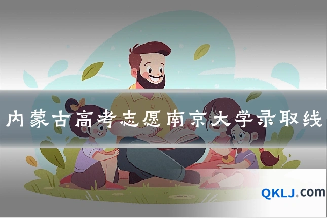 内蒙古高考志愿南京大学录取线