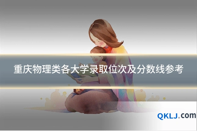重庆物理类各大学录取位次及分数线参考