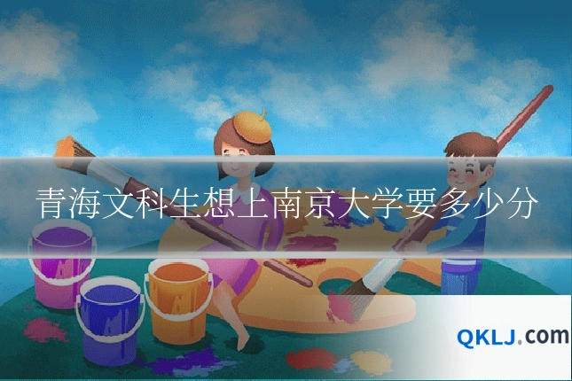 青海文科生想上南京大学要多少分