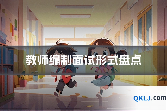 教师编制面试形式盘点