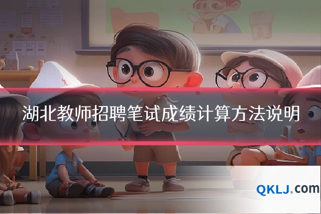 湖北教师招聘笔试成绩计算方法说明