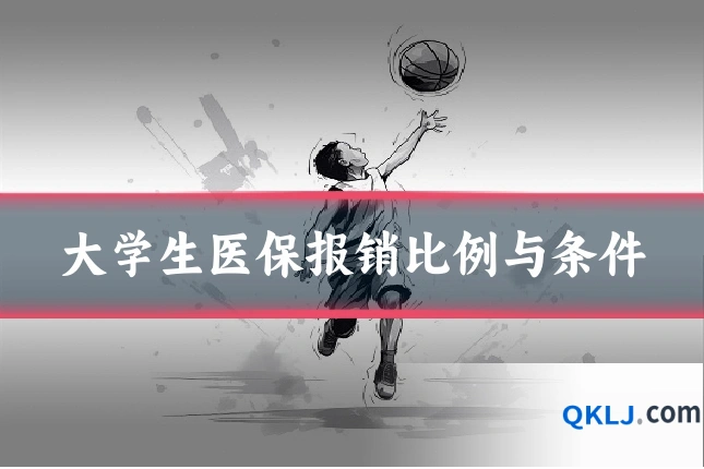 大学生医保报销比例与条件
