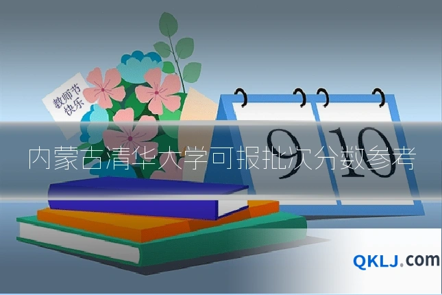 内蒙古清华大学可报批次分数参考