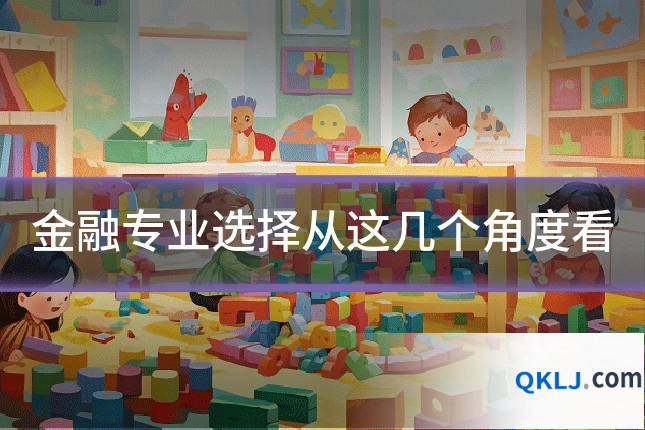 金融专业选择从这几个角度看