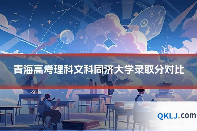 青海高考理科文科同济大学录取分对比