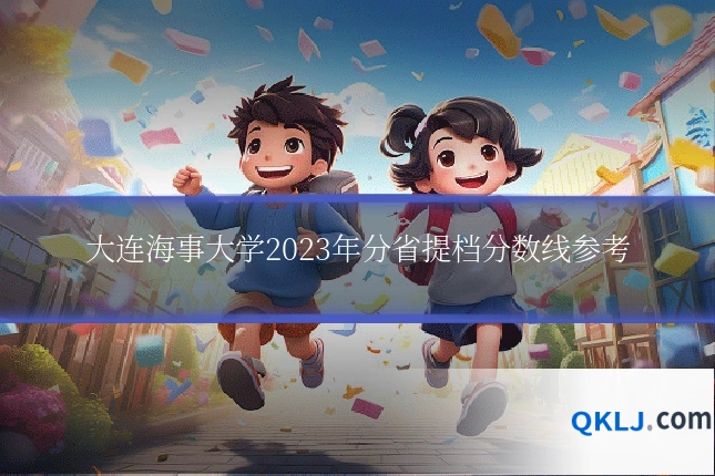 大连海事大学2023年分省提档分数线参考