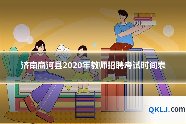济南商河县2020年教师招聘考试时间表