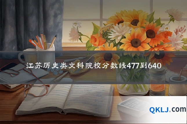 江苏历史类文科院校分数线477到640