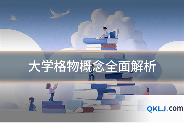 大学格物概念全面解析