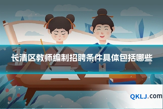 长清区教师编制招聘条件具体包括哪些