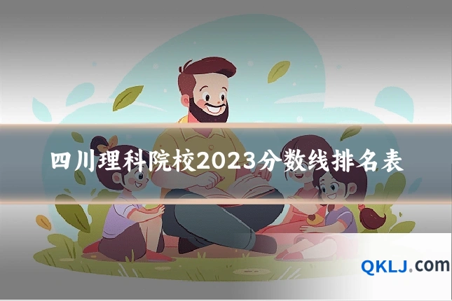 四川理科院校2023分数线排名表