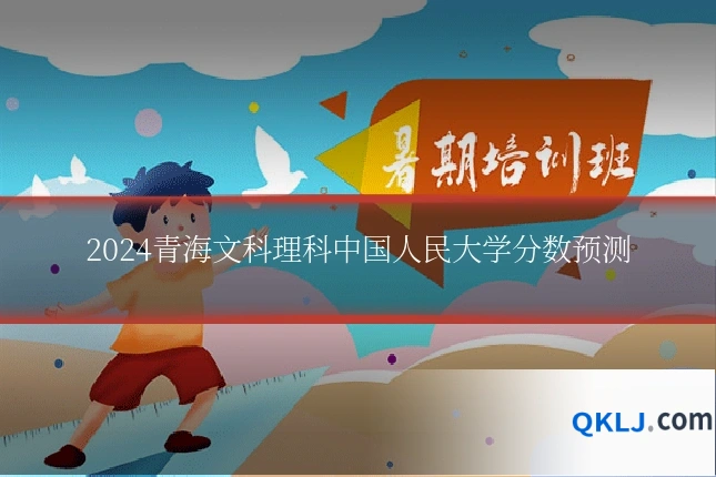 2024青海文科理科中国人民大学分数预测