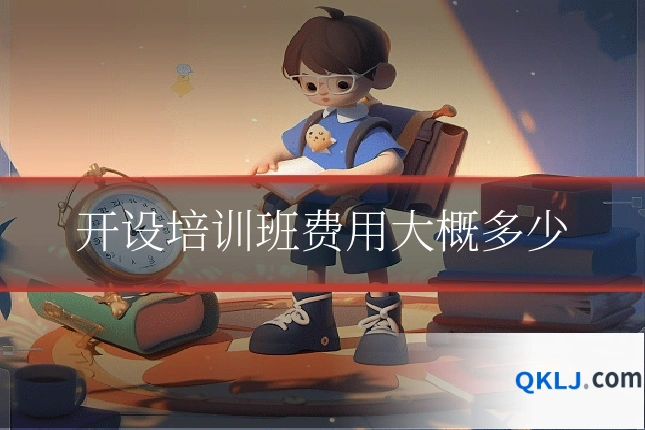 开设培训班费用大概多少