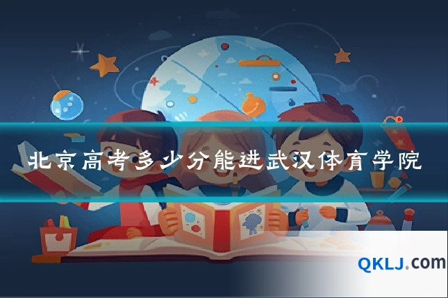 北京高考多少分能进武汉体育学院