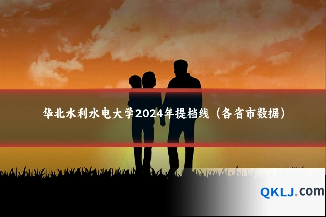 华北水利水电大学2024年提档线(各省市数据)