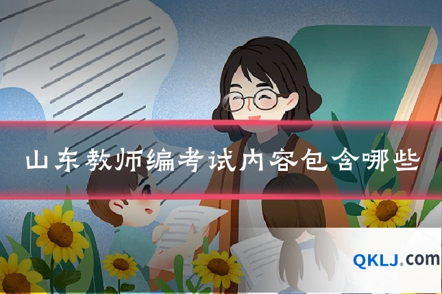 山东教师编考试内容包含哪些