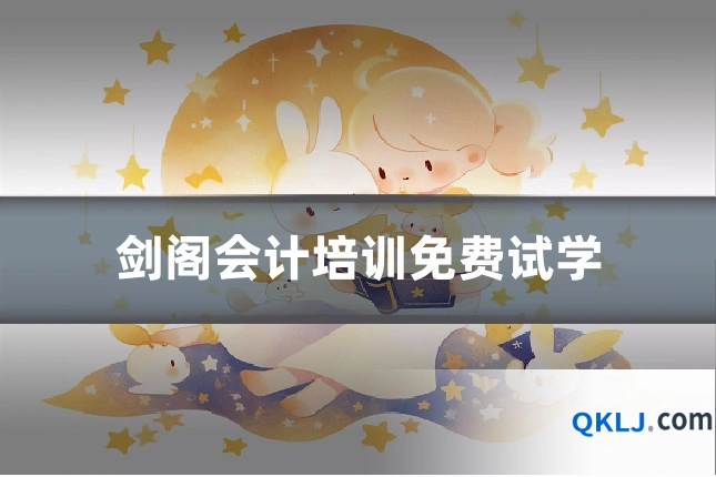 剑阁会计培训免费试学