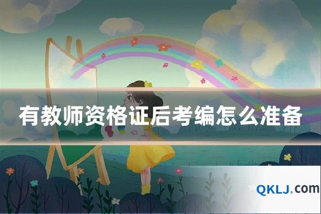 有教师资格证后考编怎么准备