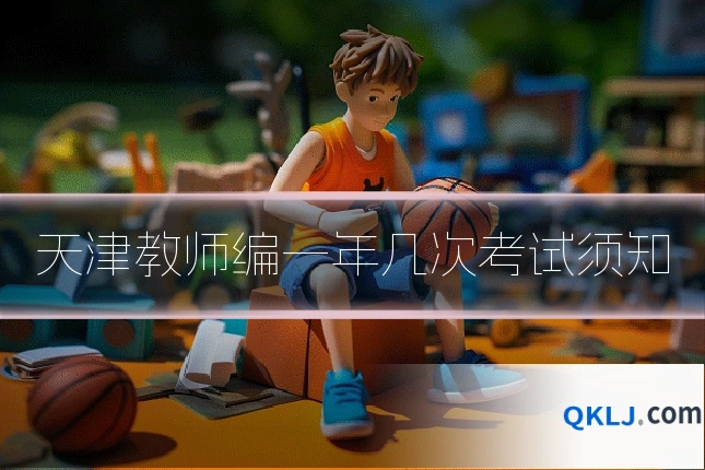 天津教师编一年几次考试须知