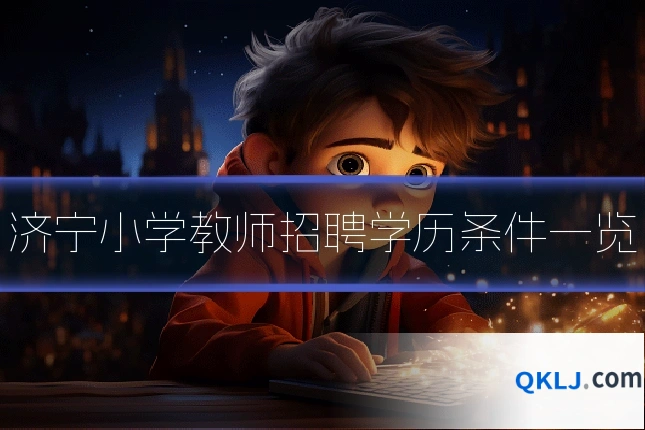 济宁小学教师招聘学历条件一览