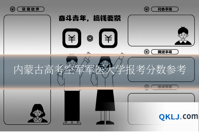 内蒙古高考空军军医大学报考分数参考
