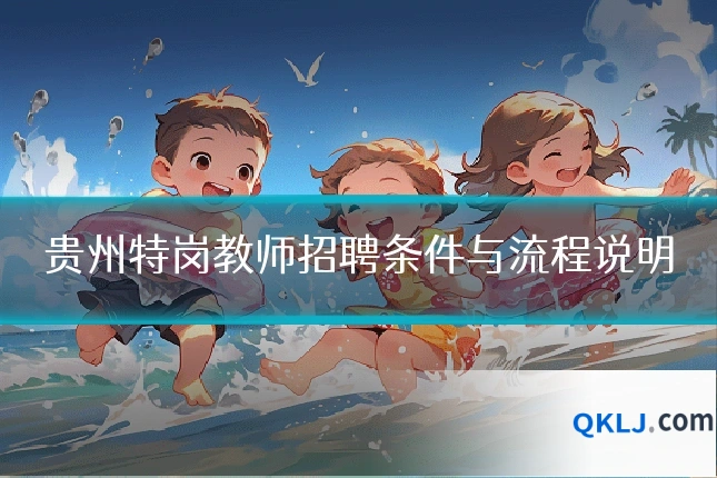 贵州特岗教师招聘条件与流程说明