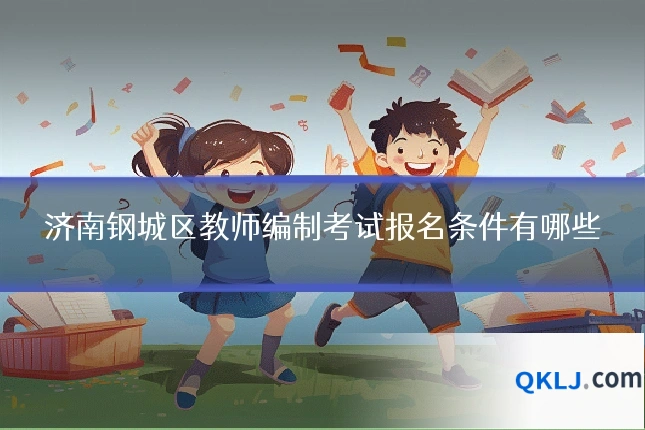 济南钢城区教师编制考试报名条件有哪些