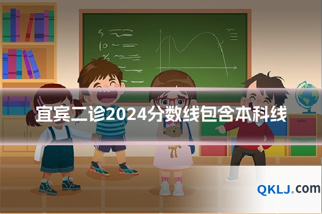 宜宾二诊2024分数线包含本科线