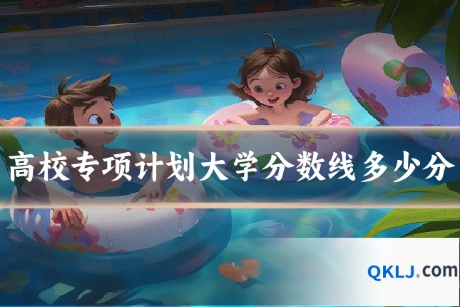 高校专项计划大学分数线多少分