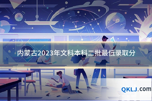 内蒙古2023年文科本科二批最低录取分