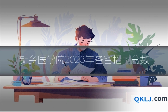 新乡医学院2023年各省招生分数