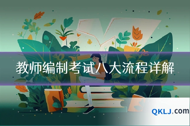 教师编制考试八大流程详解