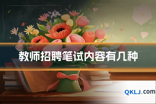 教师招聘笔试内容有几种