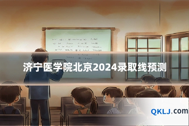 济宁医学院北京2024录取线预测