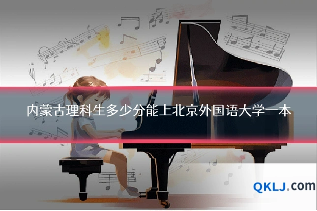 内蒙古理科生多少分能上北京外国语大学一本