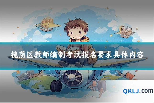 槐荫区教师编制考试报名要求具体内容