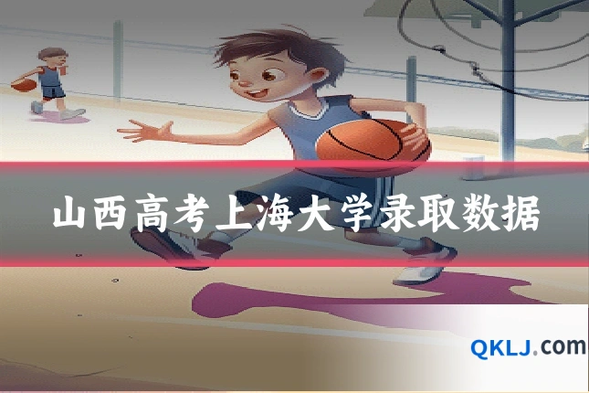 山西高考上海大学录取数据