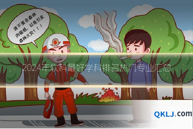 2024年软科最好学科排名热门专业汇总
