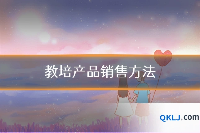 教培产品销售方法