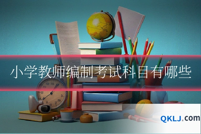 小学教师编制考试科目有哪些