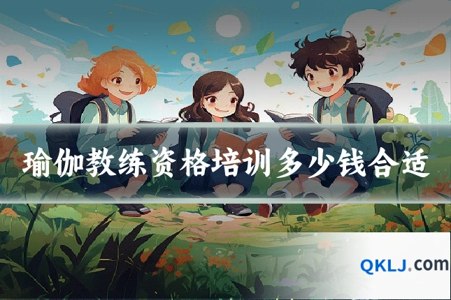瑜伽教练资格培训多少钱合适