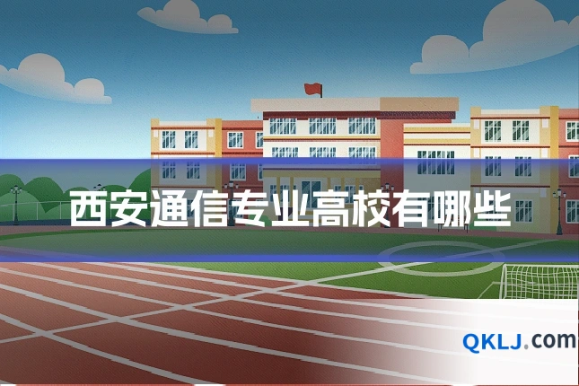 西安通信专业高校有哪些