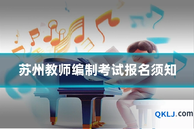 苏州教师编制考试报名须知