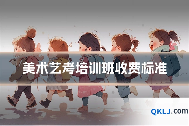 美术艺考培训班收费标准