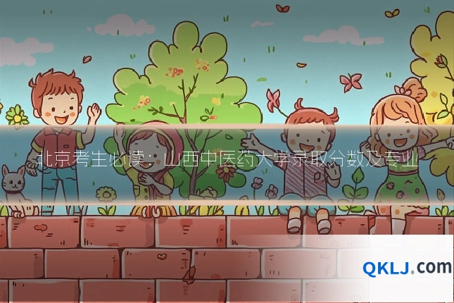 北京考生必读:山西中医药大学录取分数及专业