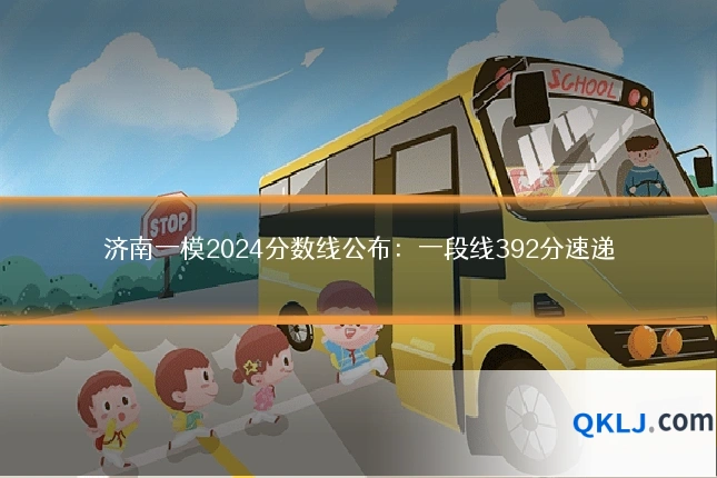 济南一模2024分数线公布：一段线392分速递