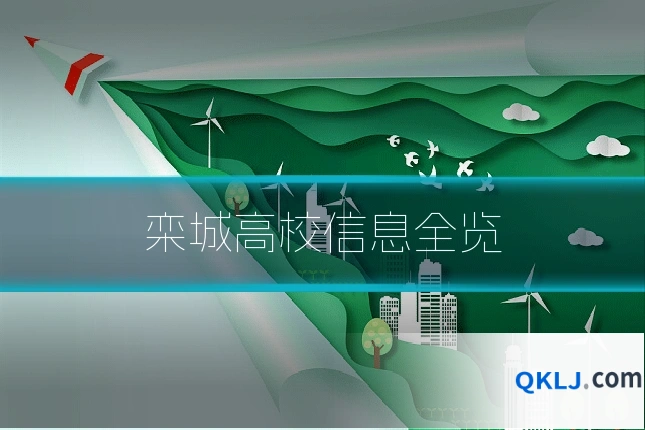 栾城高校信息全览