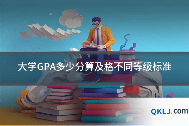 大学GPA多少分算及格不同等级标准