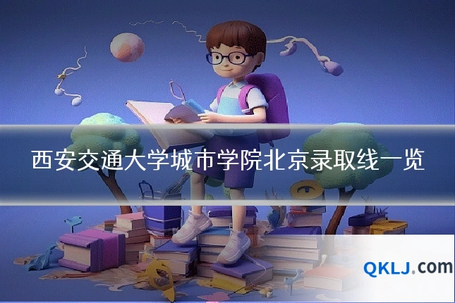 西安交通大学城市学院北京录取线一览