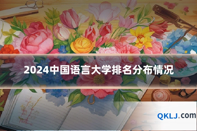 2024中国语言大学排名分布情况